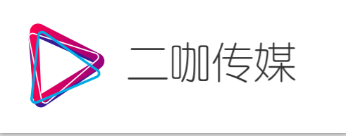 二咖传媒.png