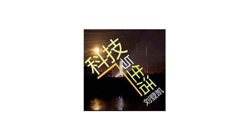 科技与生活.jpg